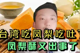 台湾吃凤梨已经吃吐了，凤梨酥又出事了！出口只能改“内销”视频封面