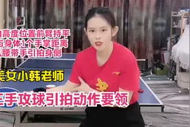 美女小韩乒乓球正手攻球引拍动作要领，引拍位置以腰带手引拍身侧视频封面