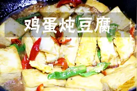 农村媳妇教你做鸡蛋炖豆腐，出锅香味四溢，好吃又解馋，过瘾视频封面