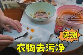 测评打假“衣物去污净”，衣服沾了油污，滴上一滴就干净了？视频封面