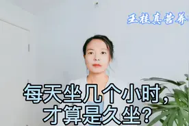 久坐会伤身，每天坐几个小时就算是久坐？记住这个数字视频封面