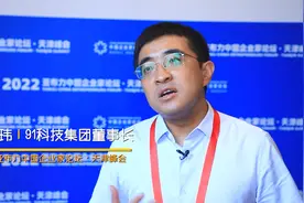 91科技集团董事长许泽玮：在天津发展5年,营商环境一年比一年好！视频封面