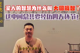 阴符经为什么说“人乃万物之盗”？仨圣人三句话！说出同一个道理视频封面