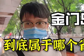 金门岛属于福建还是台湾？台湾小伙说出真相，原来大家都理解错了视频封面