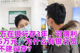 50万在银行存3年，可得利息5万元，为什么有银行员工不建议存？视频封面