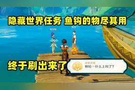 原神：终于刷出来了，隐藏的世界任务，鱼钩的物尽其用！