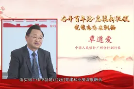 人民银行广州分行：以人民为中心 全心全意为人民服务（一）视频封面