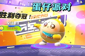 蛋仔派对：超铁侠在32名新手挑战赛中脱颖而出拿到第一名
