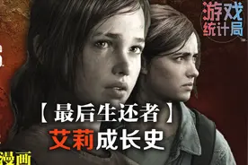 【最后生还者】哪里神? 看懂艾莉的故事你便知!(女子图鉴)视频封面