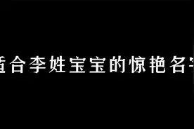适合李姓宝宝的惊艳名字#起名视频封面