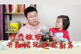 开箱试玩100元迷你厨房，锅具炉具全都有，让冉冉做饭太有意思了