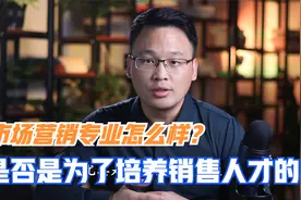 市场营销专业怎么样？为啥说绝大多数人对市场营销专业有很深误解视频封面