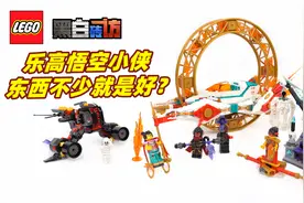 【黑白】乐高悟空小侠80034哪吒风火轮战机，东西多就是好？视频封面