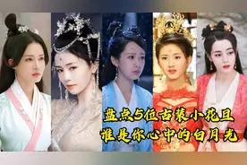 盘点5位古装小花旦，谁是你心中的白月光？视频封面