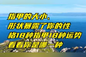 指甲的大小、形状暴露了你的性格18种指甲18种运势看看你是哪一种视频封面