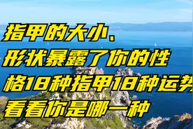 指甲的大小、形状暴露了你的性格18种指甲18种运势看看你是哪一种视频封面
