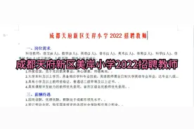 成都天府新区美岸小学2022招聘教师视频封面