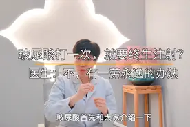 玻尿酸打一次，就要终生注射？医生：不，有一劳永逸的办法视频封面