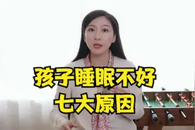 孩子睡眠不好的七大原因，每一条都关系到孩子的健康成长视频封面