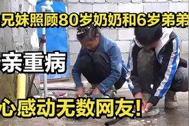 母亲重病，凉山兄妹照顾80岁奶奶和6岁弟弟，孝心感动无数网友！视频封面