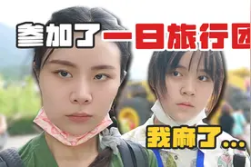 陪着长辈参加旅行团一日游是什么体验？视频封面