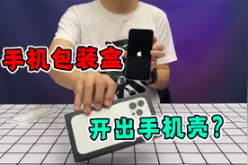 买iphone13手机盒里竟然藏有手机壳？拆开惊了：不环保！视频封面