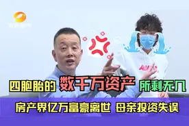 房产界亿万富豪离世，母亲投资失误，四胞胎数千万资产所剩无几！视频封面