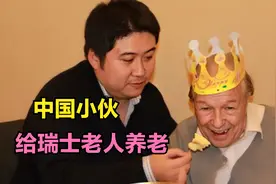为了报恩，中国小伙将瑞士老人接回国养老送终，如今怎样了？视频封面