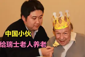 为了报恩，中国小伙将瑞士老人接回国养老送终，如今怎样了？视频封面