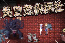 一款需要人品的侦探游戏！解决超自然现象。超自然侦探社视频封面