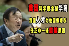 美国科学家全是都是华裔？我国人才成为他国嫁衣？任正非说出实情视频封面