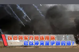 伊朗是巴以冲突罪魁祸首？以色列军方语出惊人，甩锅本事神似盟友视频封面