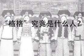 “格格”到底是什么人？一共分为5个等级，皇帝的女儿从来不用