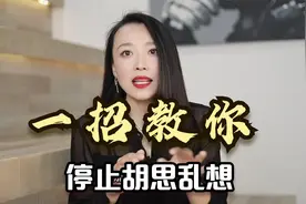 老是胡思乱想停不下来怎么办？教你一招停止胡思乱想，简单易操作