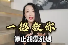 老是胡思乱想停不下来怎么办？教你一招停止胡思乱想，简单易操作视频封面
