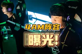 小鹿去向成谜,爆料4AM新赛季阵容，PCL冠军指挥加盟，小海112留队视频封面