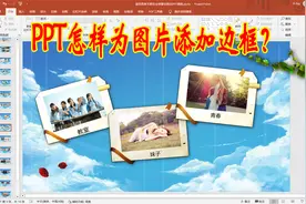 PPT如何为图片添加边框？WPS提供了丰富样式，一键选择使用