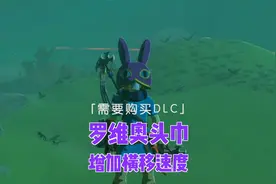 塞尔达旷野之息，兔子头套获取流程，增加攀爬中的横移速度。视频封面