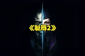 《耻辱2》或《羞辱2》