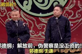 爆笑相声：《郭德纲：解放前，伪警察是没工资的！》郭德纲 于谦视频封面