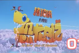 猪猪侠《恐龙日记》视频封面
