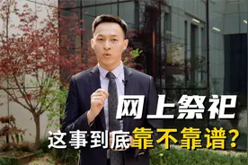 清明节到了，网上祭祀这事到底靠不靠谱？视频封面