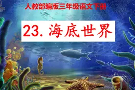 人教部编版三年级语文下册，23海底世界（一）提前预习课后复习视频封面