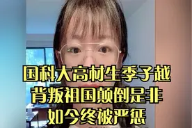 国科大高材生季子越，背叛祖国颠倒是非，如今终被严惩视频封面