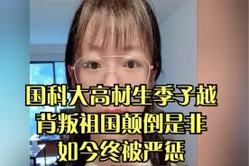 国科大高材生季子越，背叛祖国颠倒是非，如今终被严惩视频封面