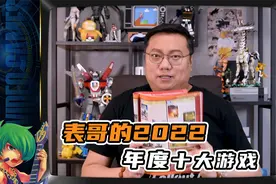 【年度盘点】表哥的2022十大游戏视频封面
