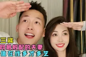 柴三嵗：全网最般配的夫妻，颜值在线多才多艺，深受网友喜爱。视频封面