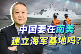 传闻中国将在南美建立海军基地，以保护锂矿安全，真有可能吗？视频封面