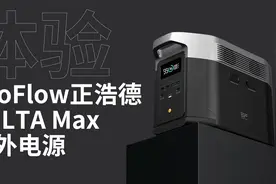 1.6小时充满2度电，4600W输出，EcoFlow DELTA Max户外电源开箱视频封面