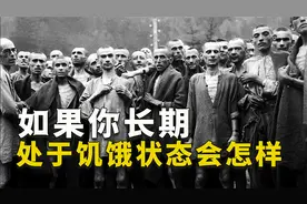 如果人老是吃不饱能活多久？美国的饥饿实验，让你别再节食减肥视频封面